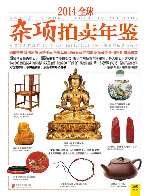 Title details for 2014全球杂项拍卖年鉴 by 《拍卖年鉴》编辑部 - Available